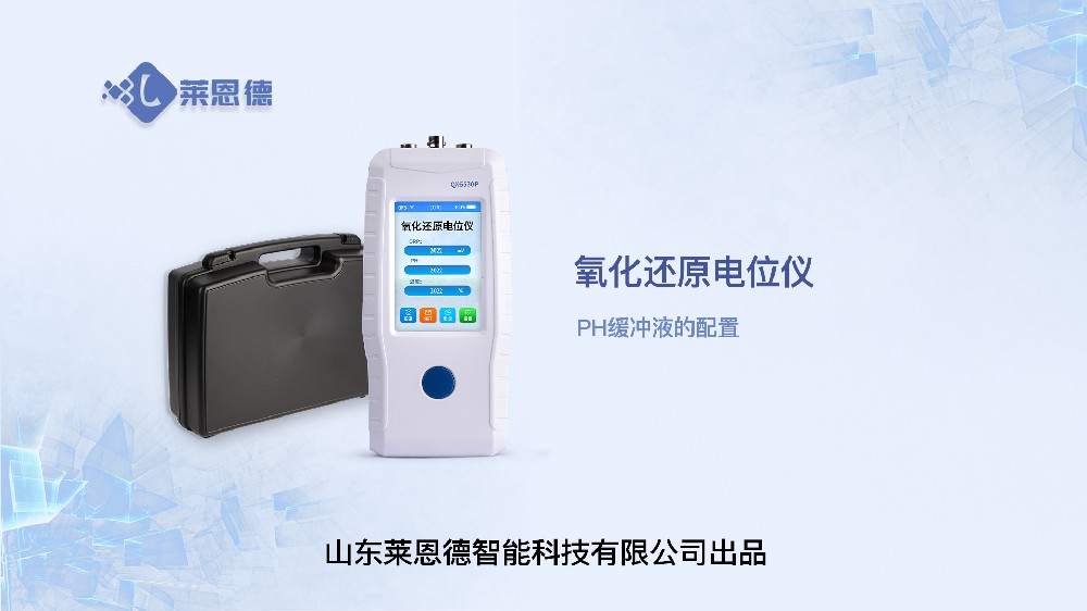 土壤氧化還原電位儀的PH緩沖液配置